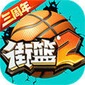 街篮2小米渠道服