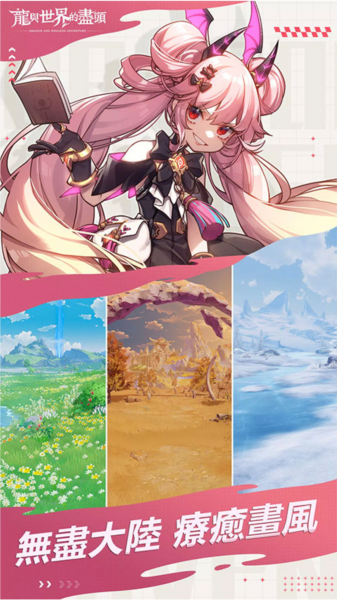 龙与世界的尽头台服