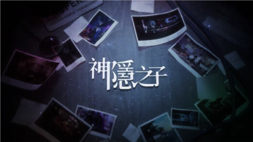 神隐之子官方版