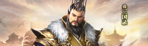 真三国录