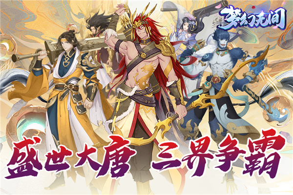 梦幻无间九游版