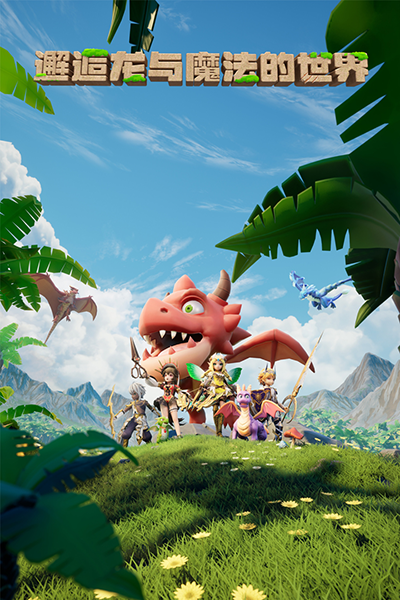 驯龙纪元华为版