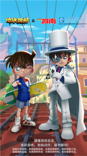 地铁跑酷柯南联动版