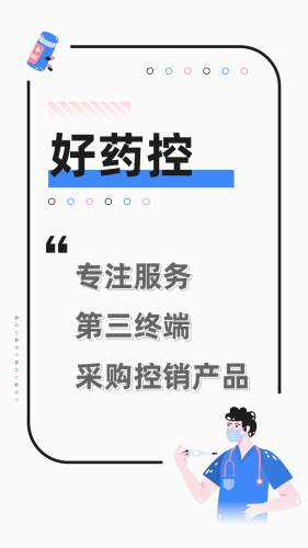 好药控官方版