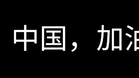 全屏字幕滚动app
