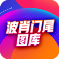 波肖门尾图库app