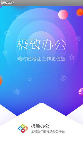 极致办公软件APP