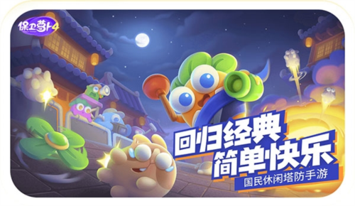 保卫萝卜4九游版