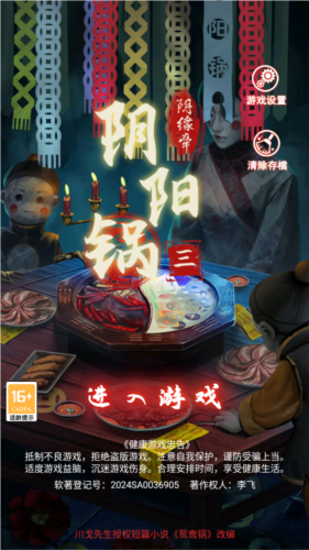 阴阳锅3阴缘牵最新版