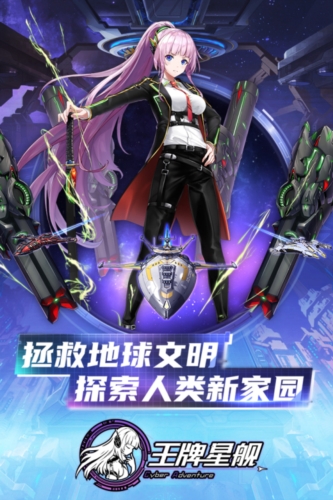 王牌星舰九游版