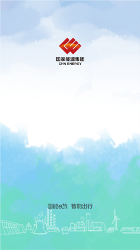 国能e旅app官方正版