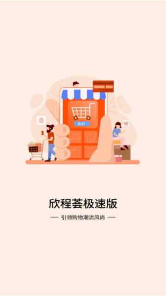 欣程荟极速版商城