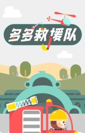 多多救援队最新版