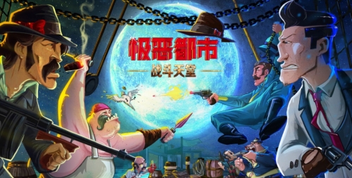 极恶都市战斗天堂