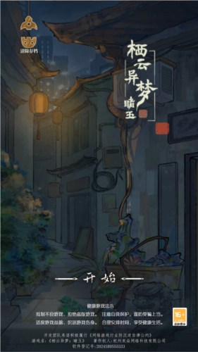 栖云异梦睹玉去广告版