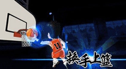 灌篮高手vivo版客户端