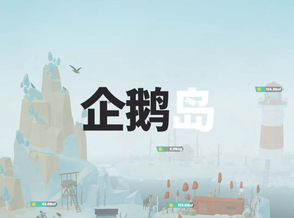 企鹅岛无限金币钻石版