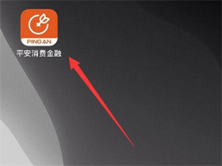 中国平安消费金融app
