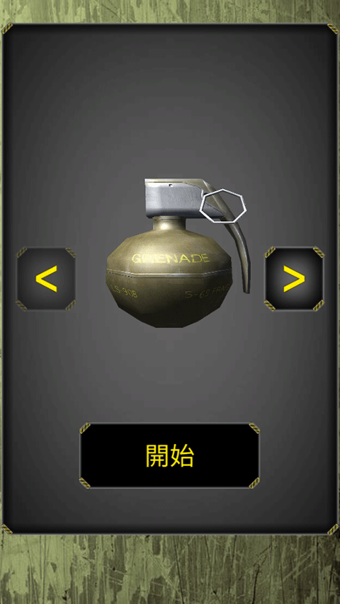 手榴弹模拟器最新版