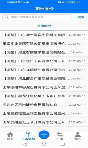 淀粉交流圈采购app