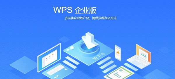 wps office企业版