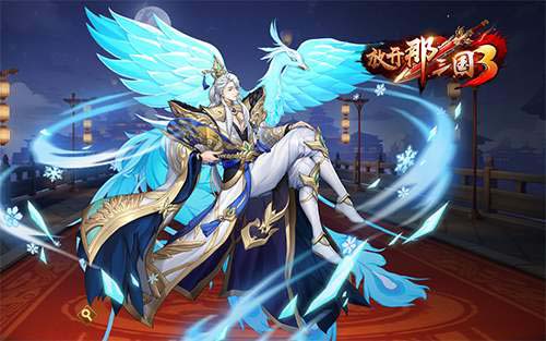 放开那三国3华为平台