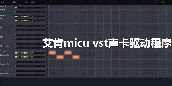 艾肯micu vst声卡驱动程序