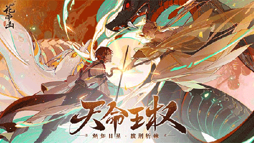 花亦山心之月网易渠道服