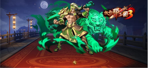 放开那三国3网易版