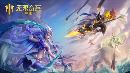 无限奇兵降临九游版