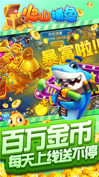 火山捕鱼不用登录版