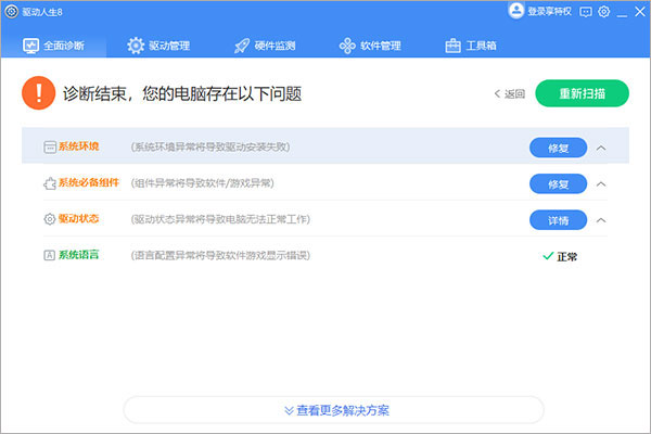 驱动人生8电脑版