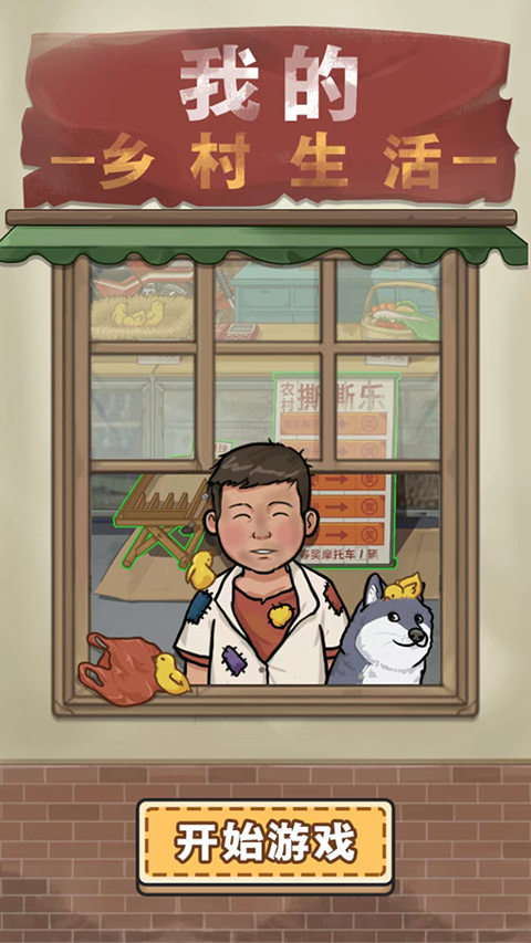 我的乡村生活最新版本