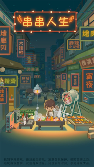 串串人生官方正版