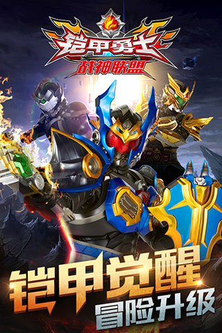 铠甲勇士战神联盟官方正版