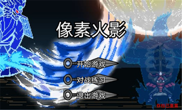 像素火影干柿鬼鲛版