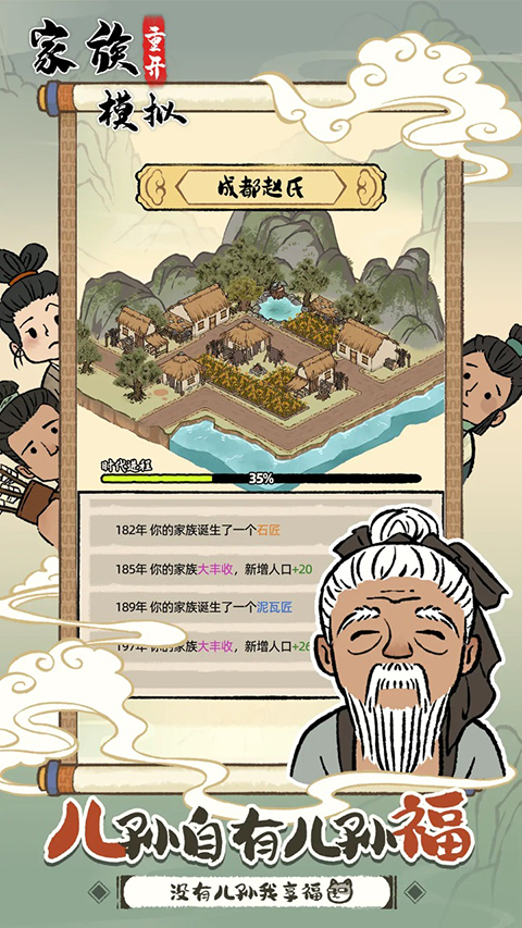 家族重开模拟游戏