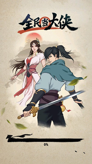 全民当大侠官方版