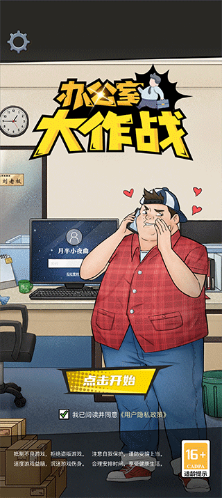 办公室大作战游戏