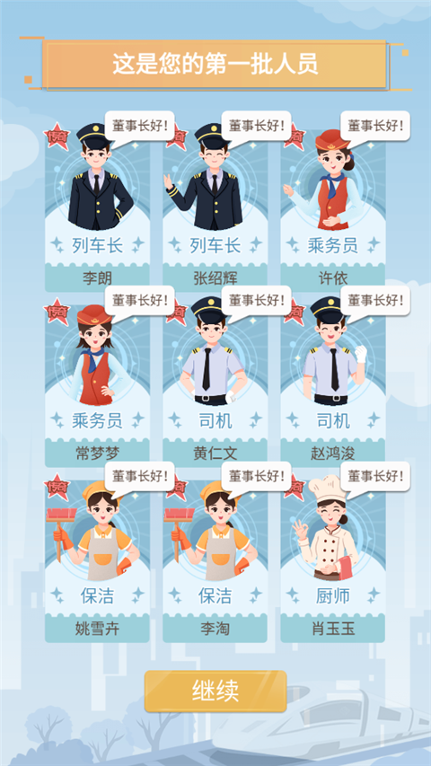 模拟高铁集团手游