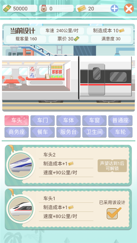 模拟高铁集团手游