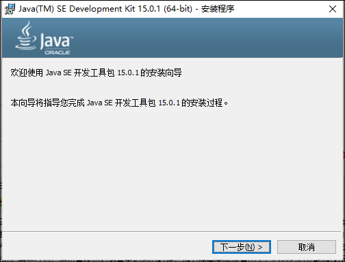 jdk15.0.1 64位官方版