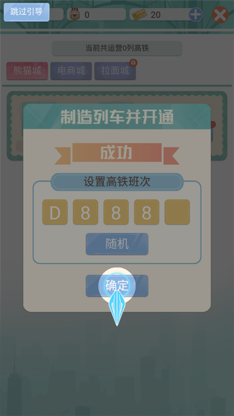 模拟高铁集团手游