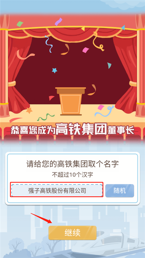 模拟高铁集团手游