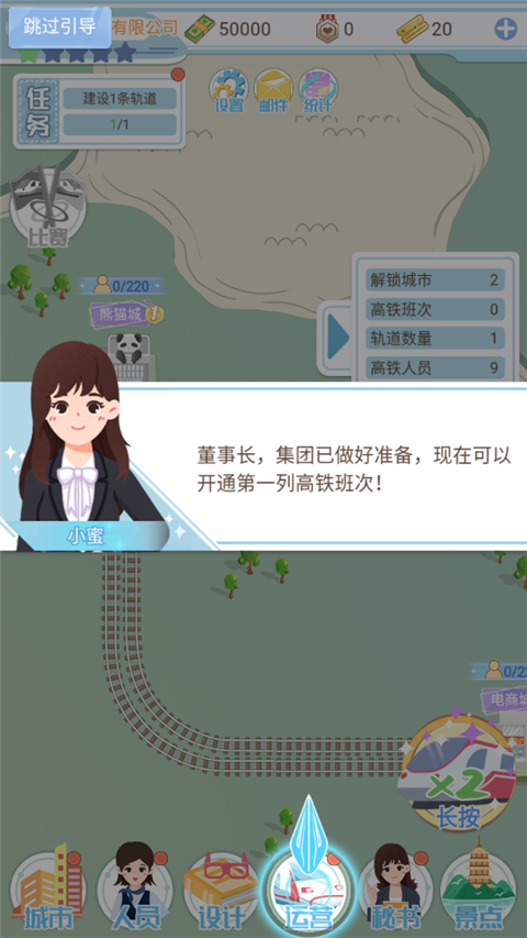 模拟高铁集团手游