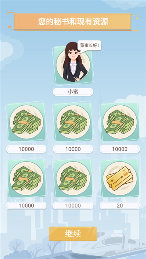 模拟高铁集团手游