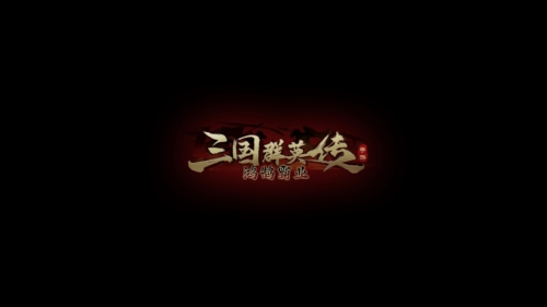 三国群英传：鸿鹄霸业