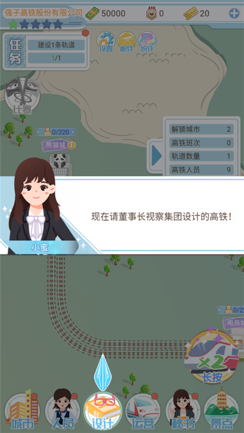 模拟高铁集团手游