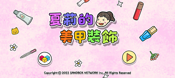 夏莉的美甲装饰游戏