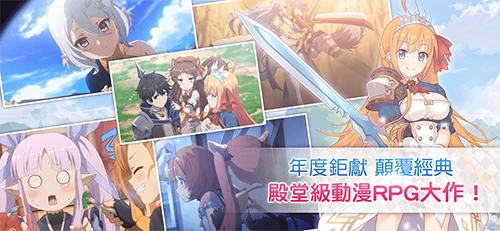 公主连接Re:Dive台服